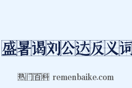 盛暑谒刘公达反义词是什么意思的图片